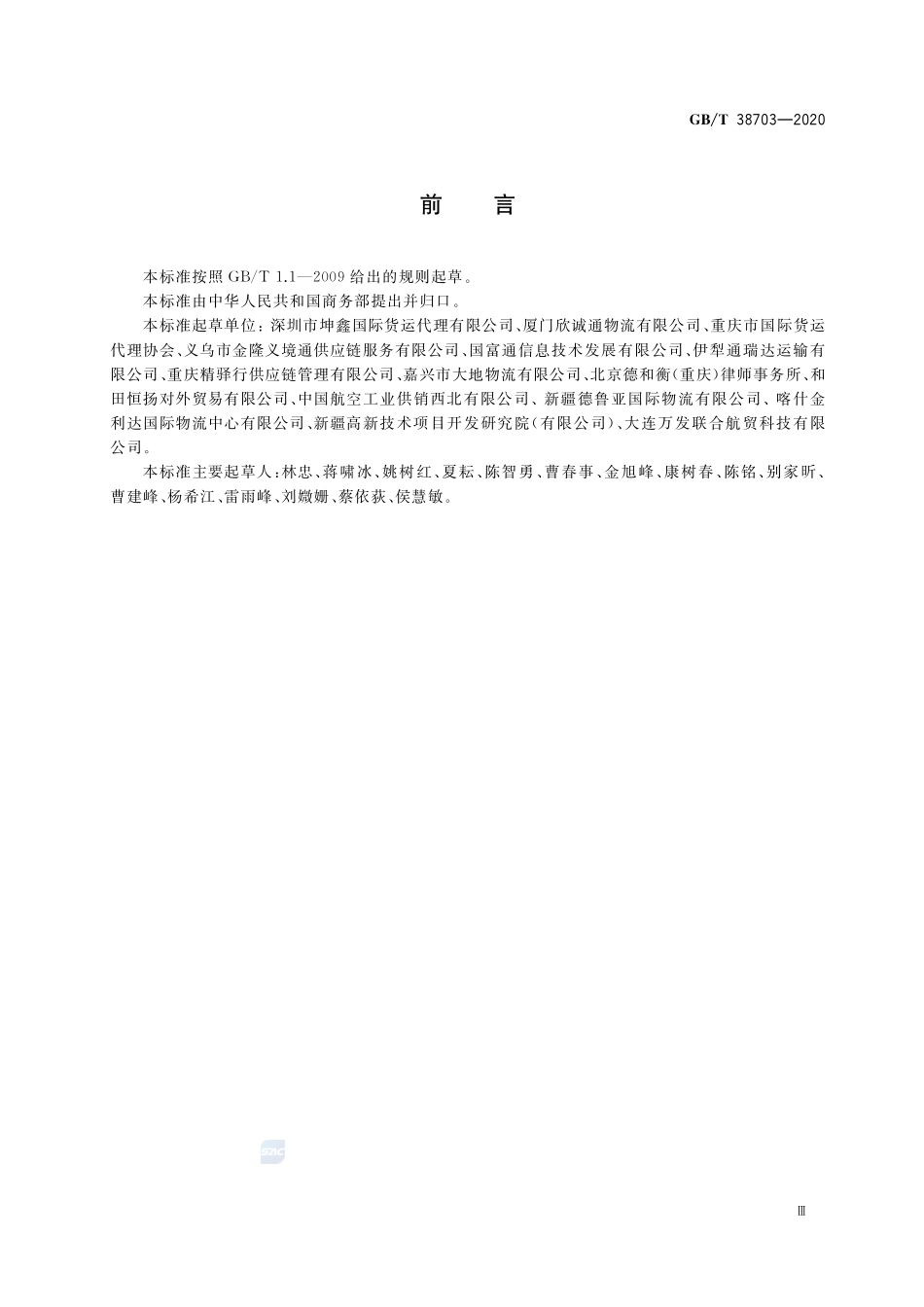 汽车货运代理服务质量要求GBT+38703-2020.pdf_第3页