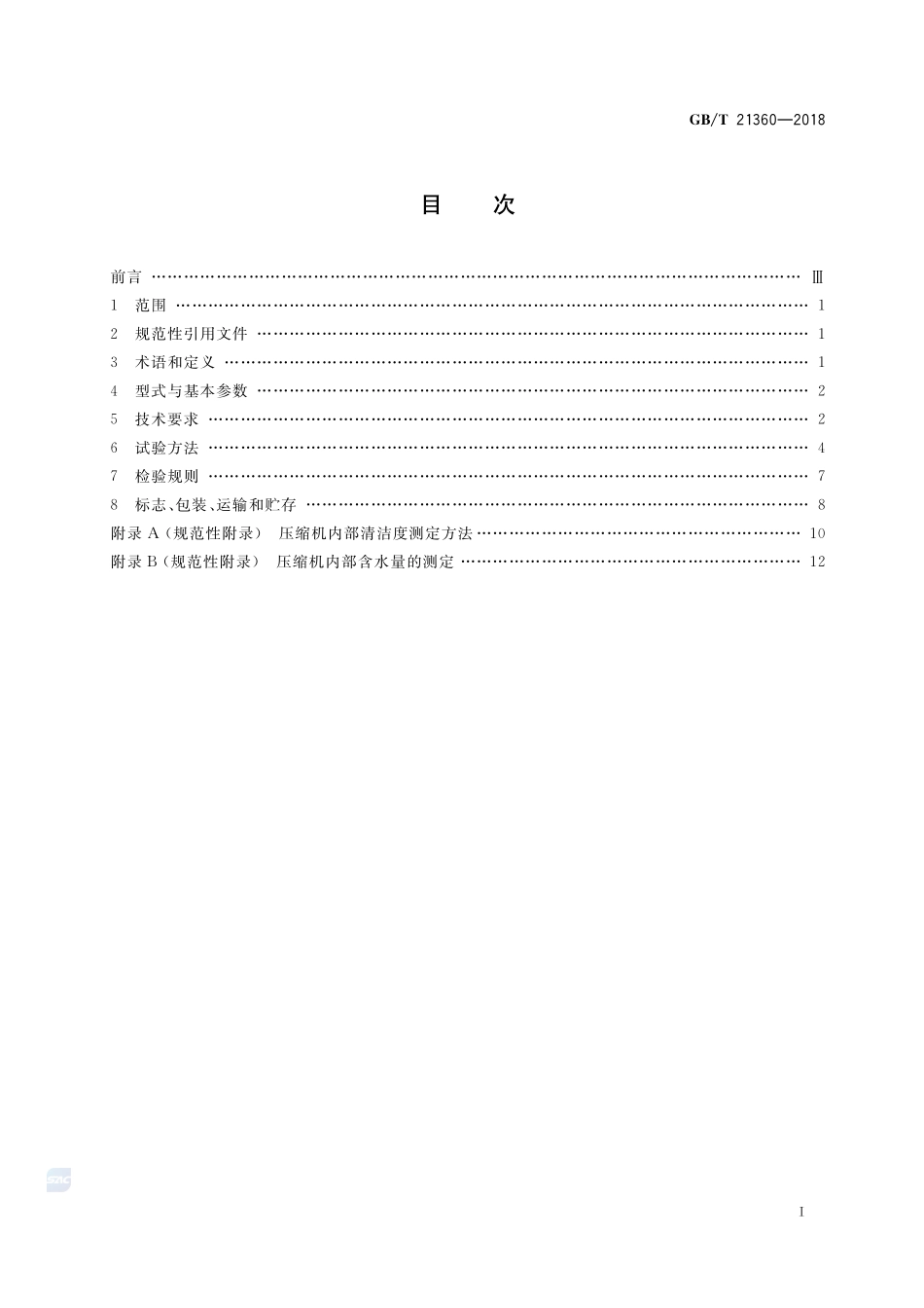 汽车空调用制冷剂压缩机GBT+21360-2018.pdf_第2页