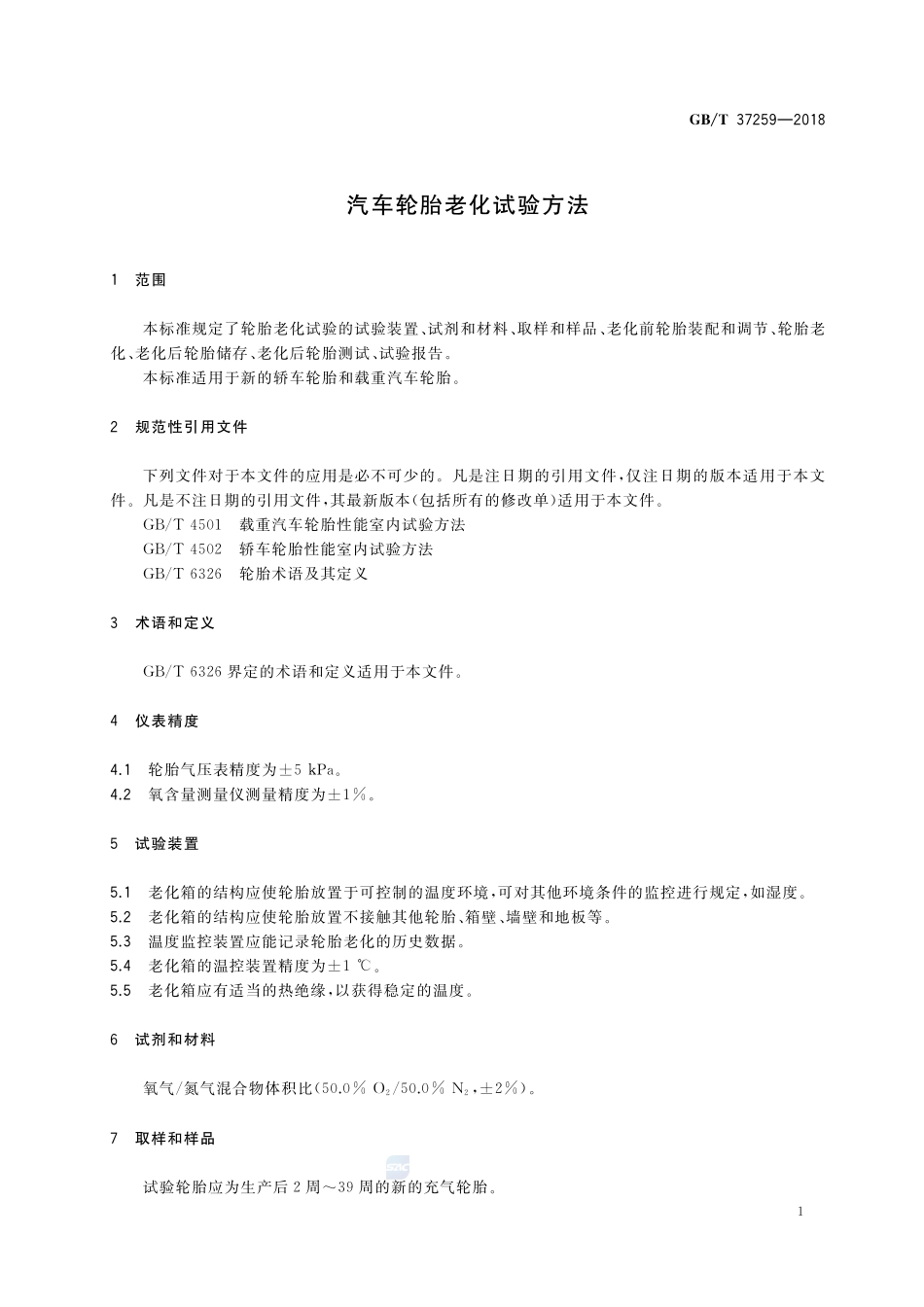 汽车轮胎老化试验方法GBT+37259-2018.pdf_第3页
