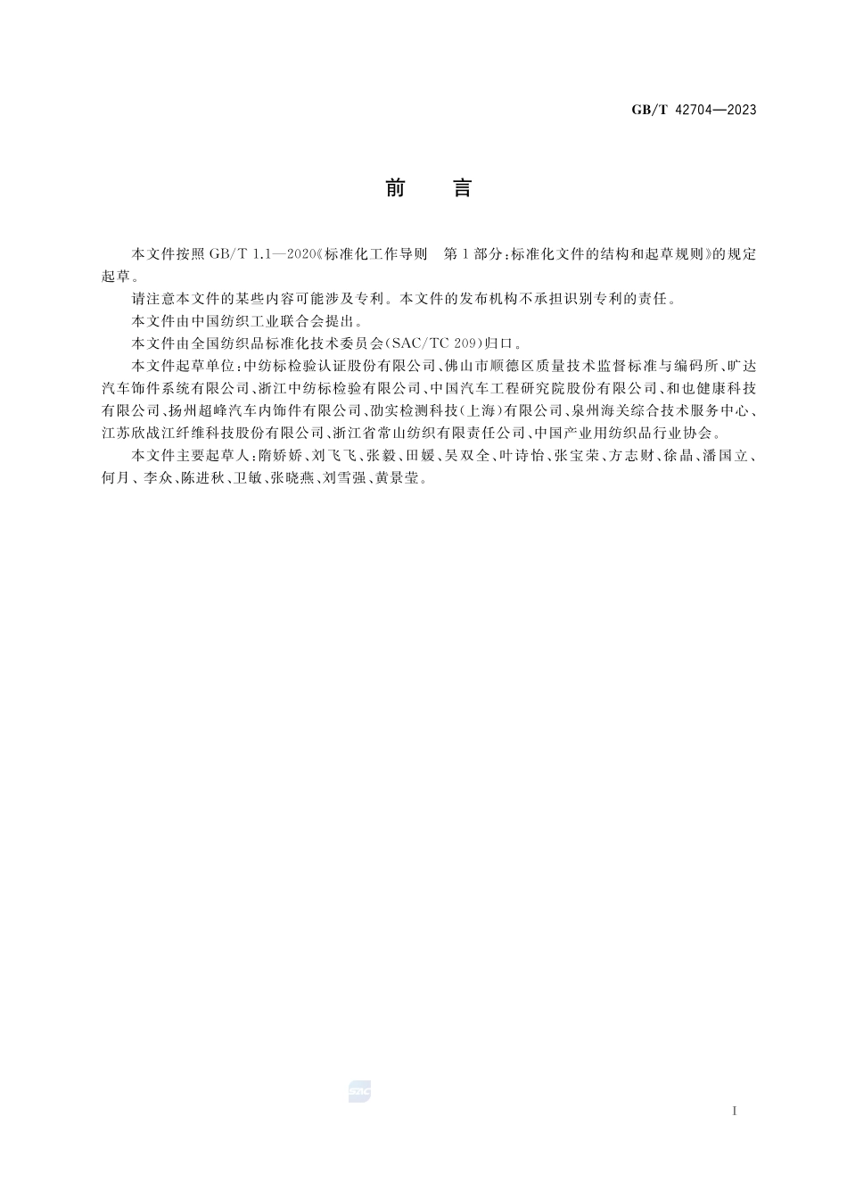 汽车内饰用纺织材料  挥发性有机物的测定  箱体法GBT+42704-2023.pdf_第2页