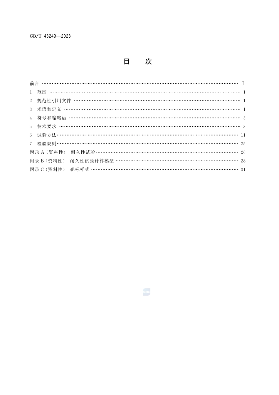 汽车用被动红外探测系统GBT+43249-2023.pdf_第3页