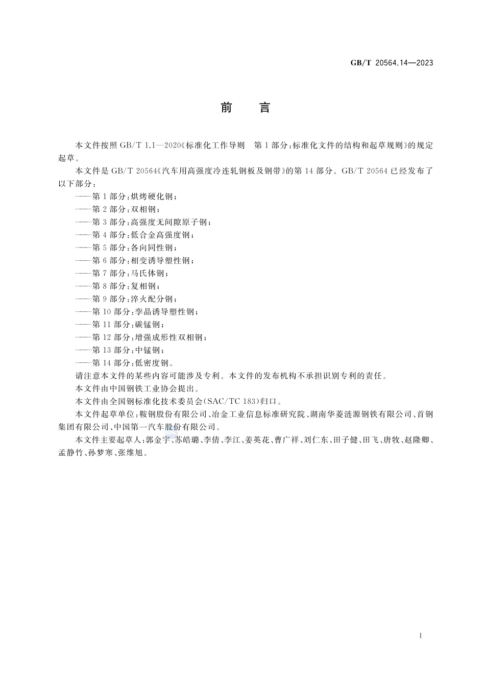 汽车用高强度冷连轧钢板及钢带 第14部分：低密度钢GBT+20564.14-2023.pdf_第2页