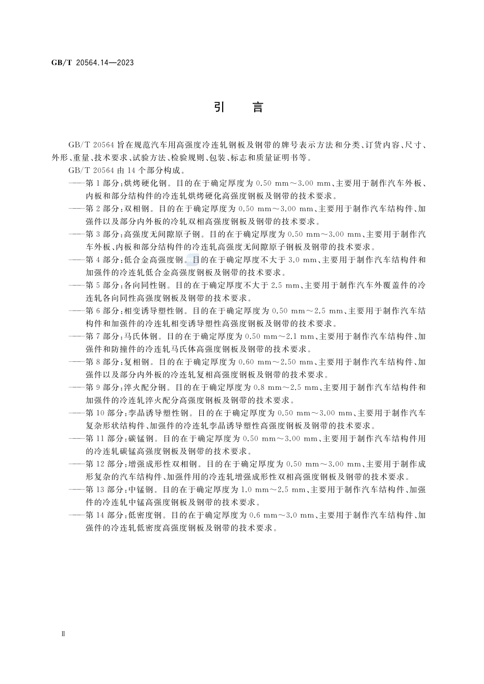 汽车用高强度冷连轧钢板及钢带 第14部分：低密度钢GBT+20564.14-2023.pdf_第3页