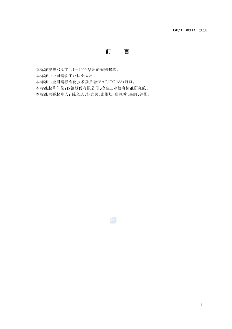汽车用冷轧钢板  磷酸盐转化膜试验方法GBT+38933-2020.pdf_第2页
