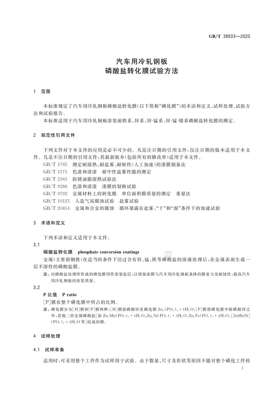 汽车用冷轧钢板  磷酸盐转化膜试验方法GBT+38933-2020.pdf_第3页