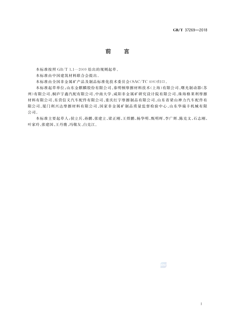 汽车用盘式制动衬块总成GBT+37269-2018.pdf_第2页