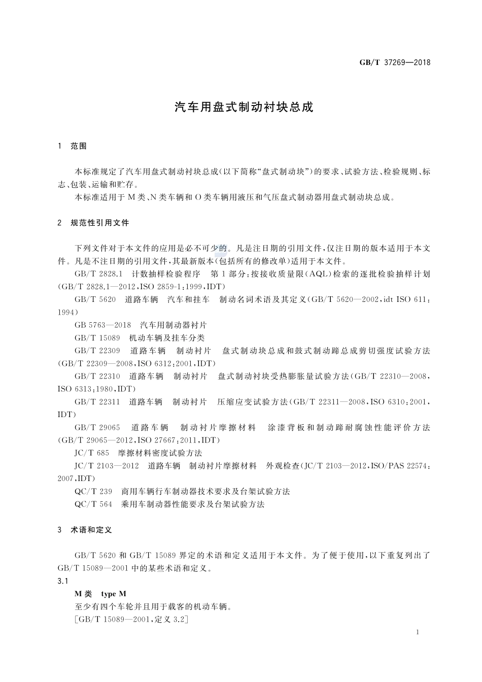 汽车用盘式制动衬块总成GBT+37269-2018.pdf_第3页