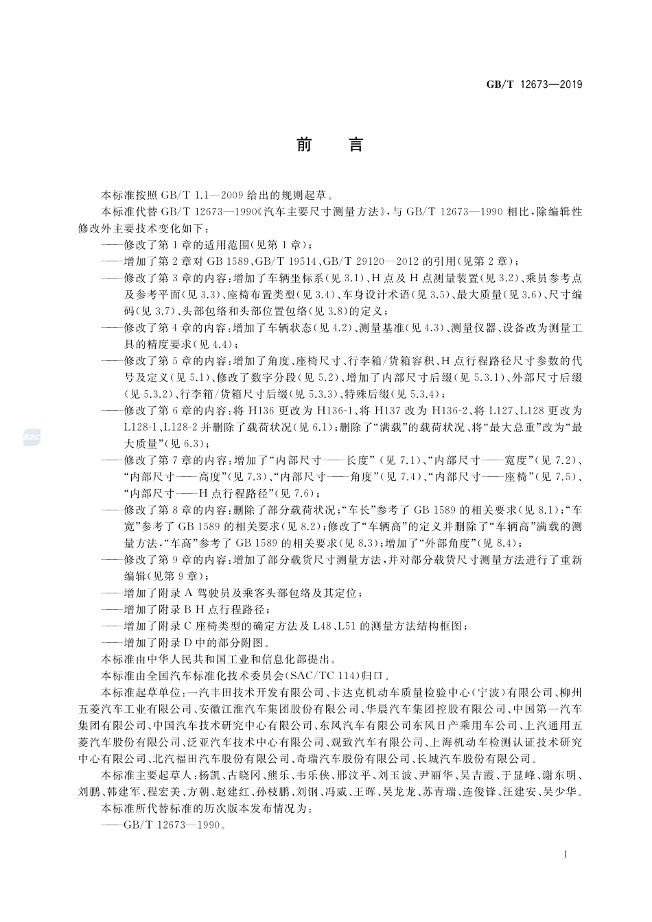 汽车主要尺寸测量方法GBT+12673-2019.pdf_第2页