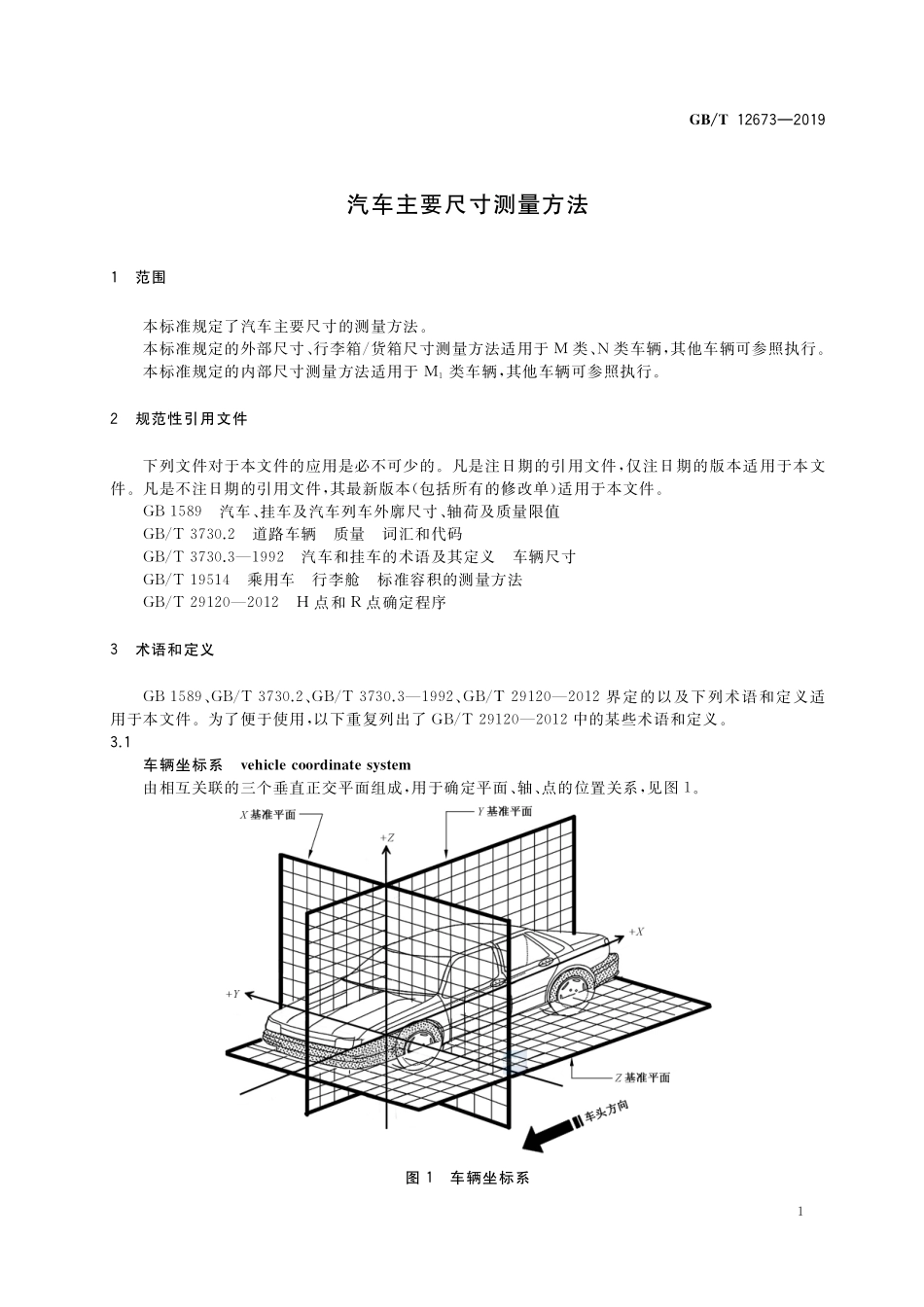 汽车主要尺寸测量方法GBT+12673-2019.pdf_第3页
