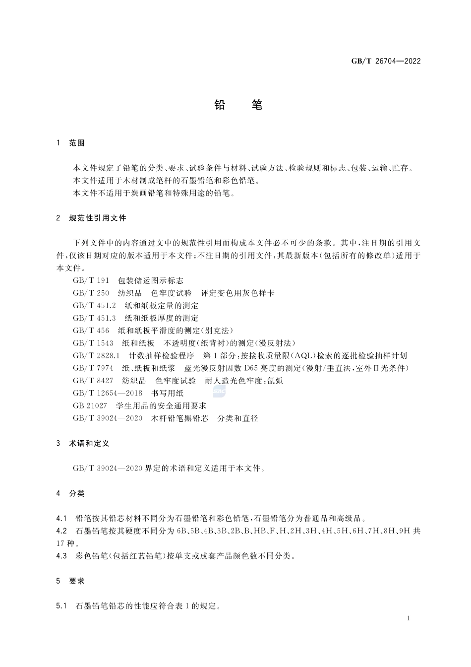 铅笔GBT+26704-2022.pdf_第3页