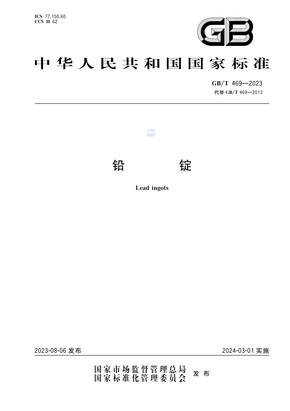 铅锭GBT+469-2023.pdf_第1页