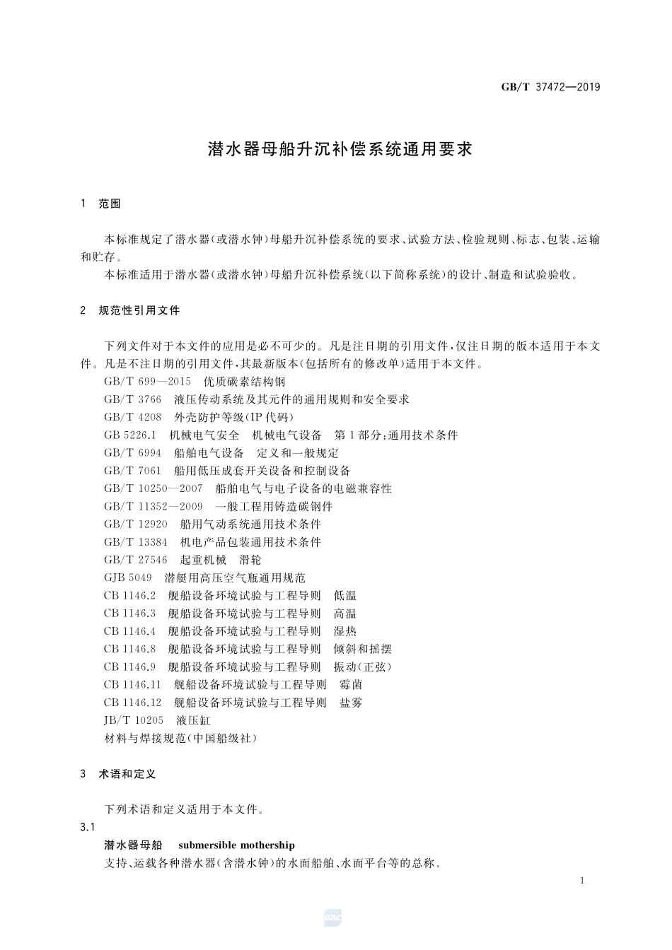 潜水器母船升沉补偿系统通用要求GBT+37472-2019.pdf_第3页
