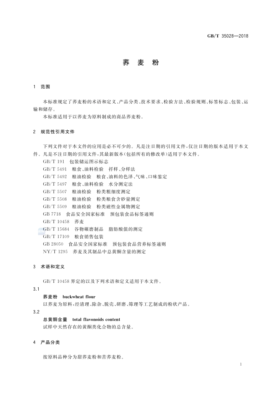 荞麦粉GBT+35028-2018.pdf_第3页