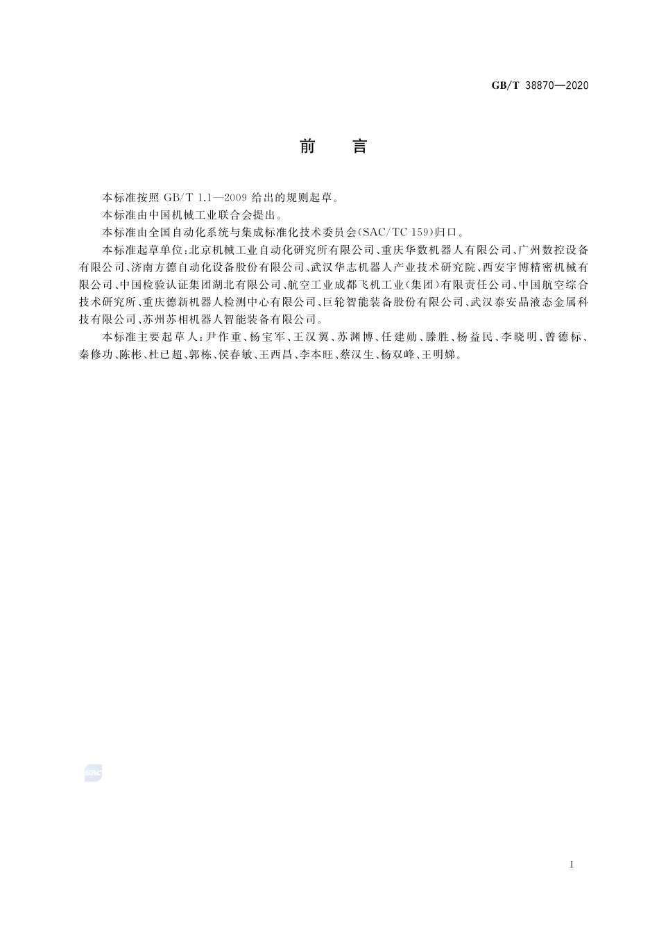 切割机器人系统通用技术条件GBT+38870-2020.pdf_第2页