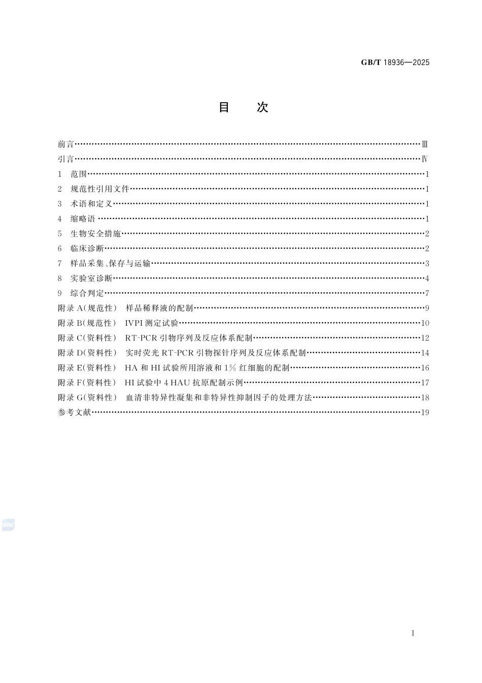 禽流感诊断技术GBT+18936-2025.pdf_第3页
