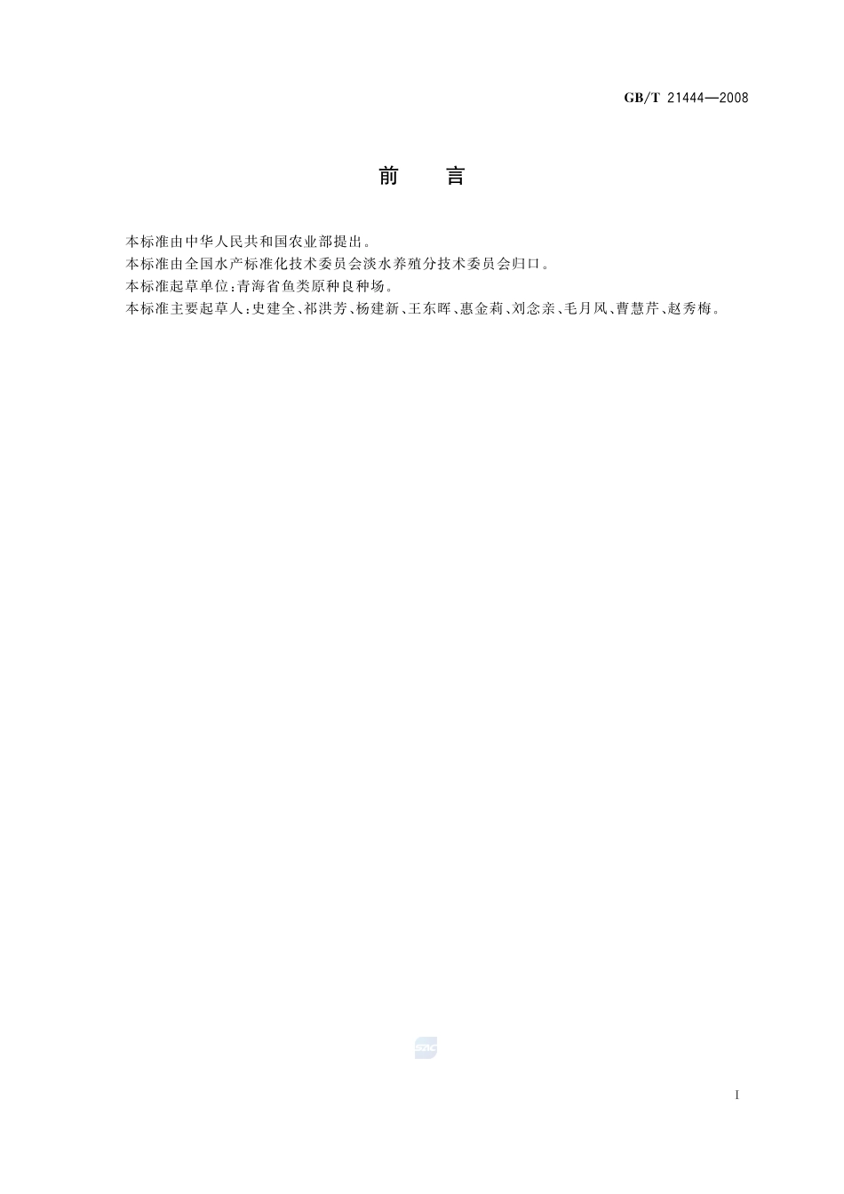 青海湖裸鲤21444-2008-gbt-e-300.pdf_第2页