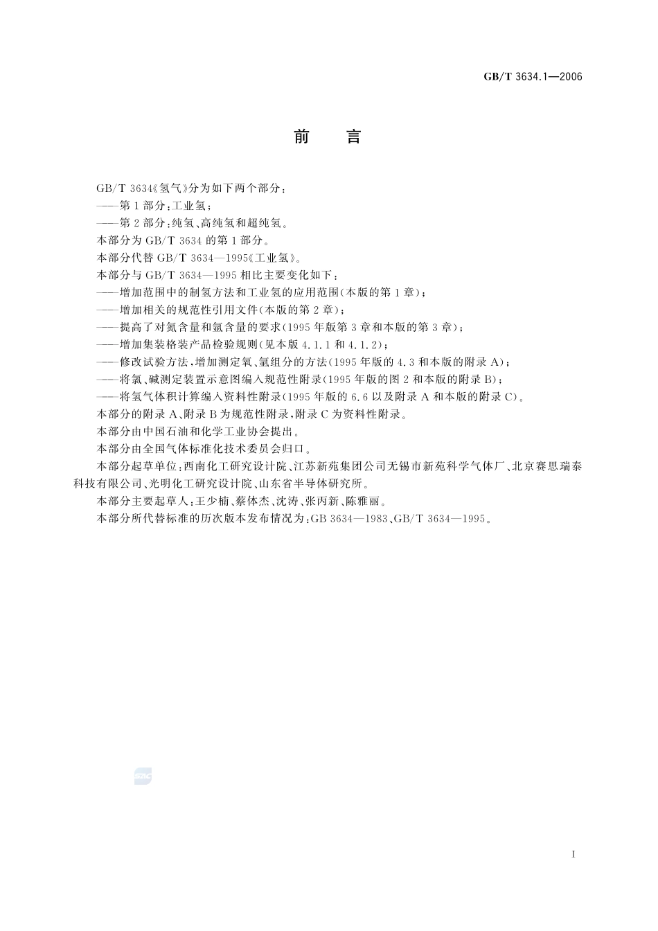 氢气  第1部分：工业氢3634_1-2006-gbt-e-300.pdf_第2页