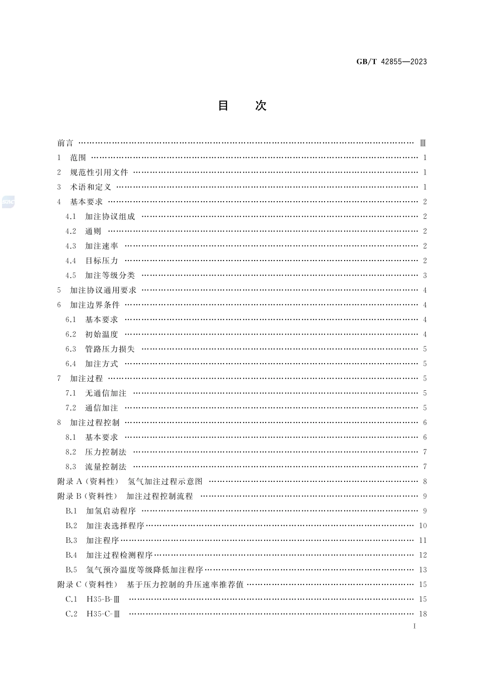 氢燃料电池车辆加注协议技术要求GBT+42855-2023.pdf_第2页