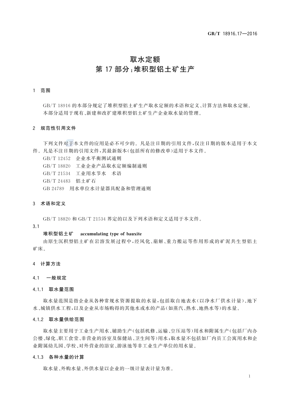 取水定额  第17部分：堆积型铝土矿生产18916_17-2016-gbt-cd-300.pdf_第3页