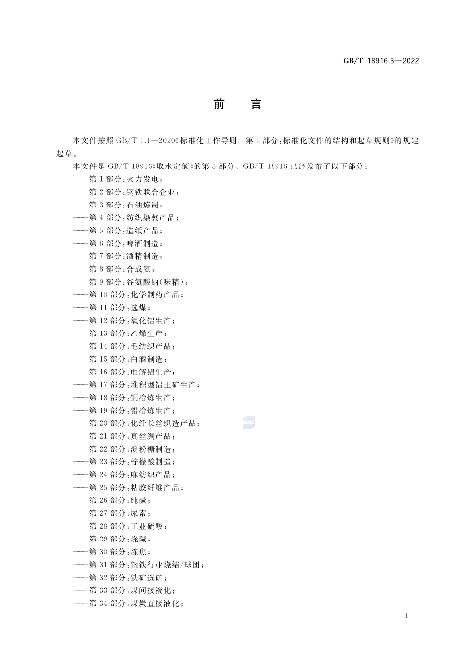 取水定额 第3部分：石油炼制GBT+18916.3-2022.pdf_第2页