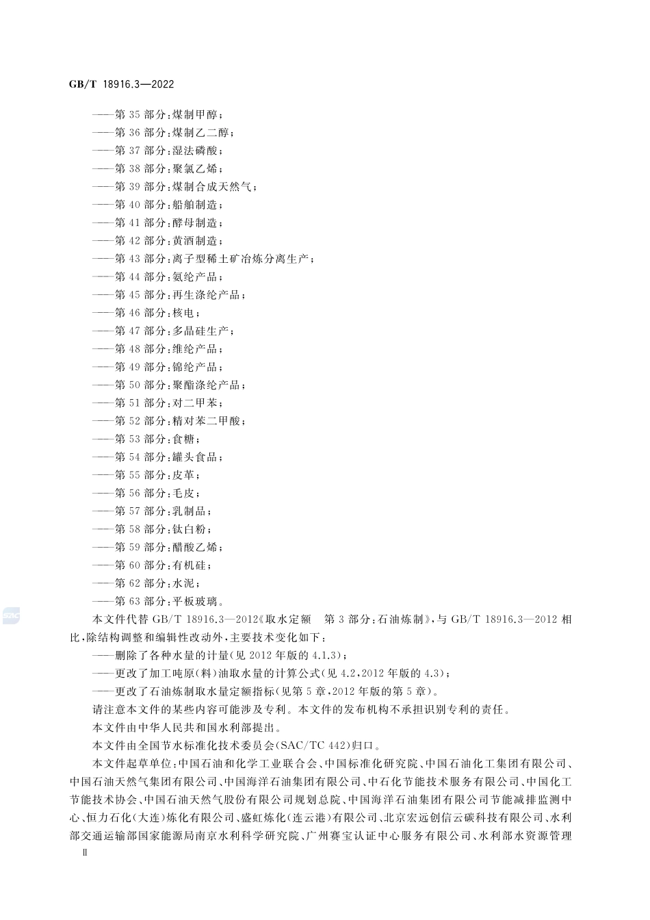 取水定额 第3部分：石油炼制GBT+18916.3-2022.pdf_第3页