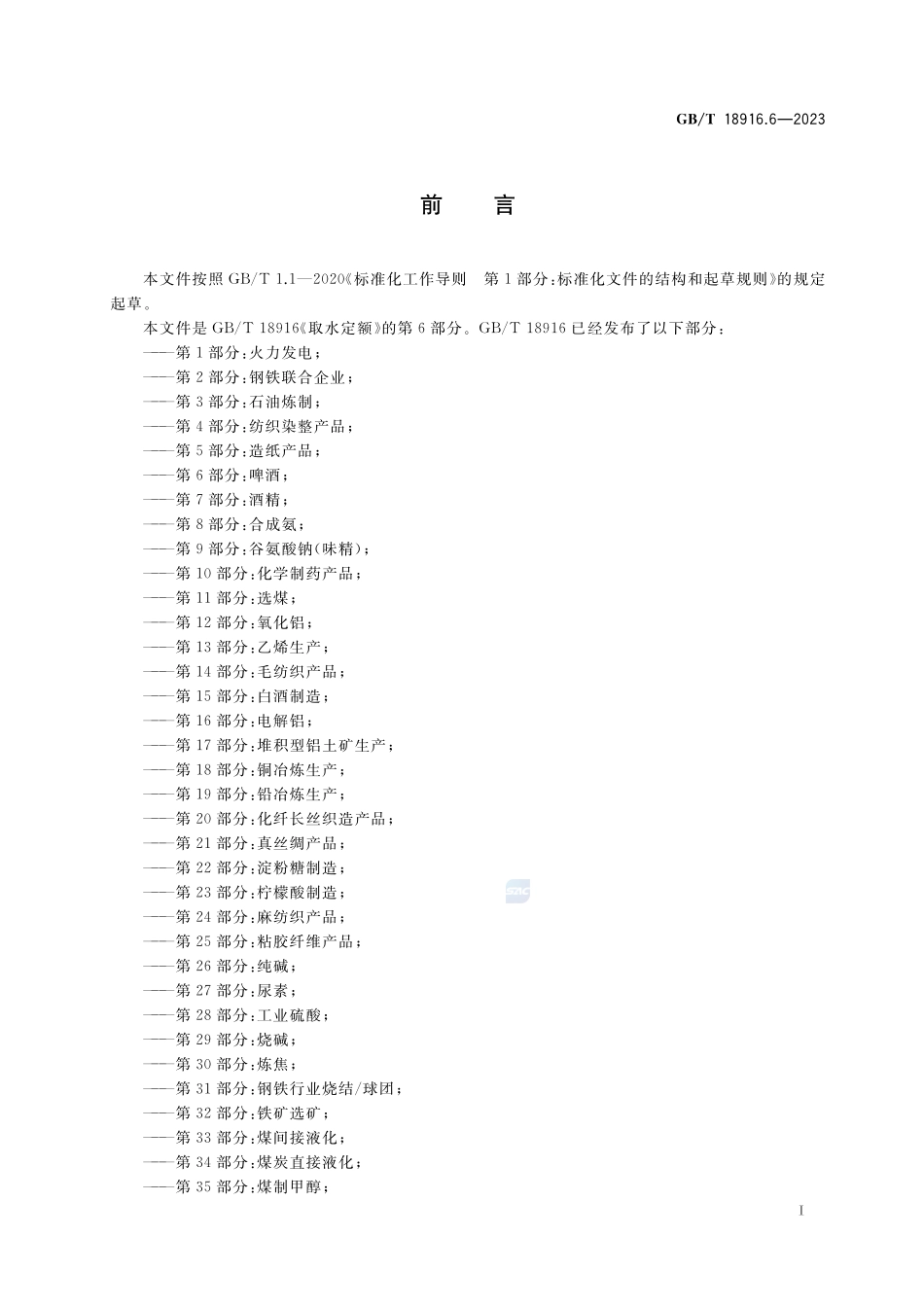 取水定额 第6部分：啤酒GBT+18916.6-2023.pdf_第2页