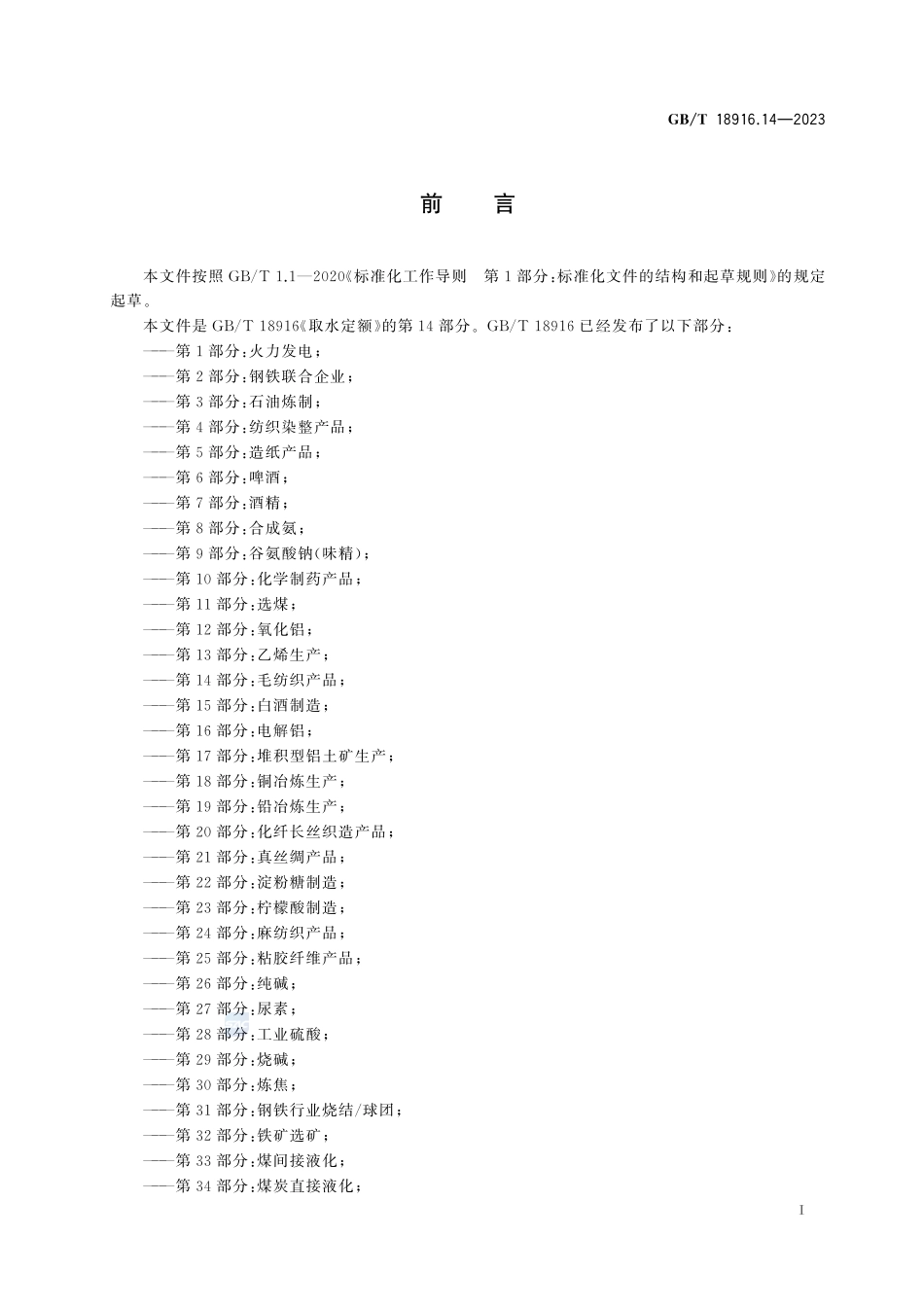 取水定额 第14部分：毛纺织产品GBT+18916.14-2023.pdf_第3页
