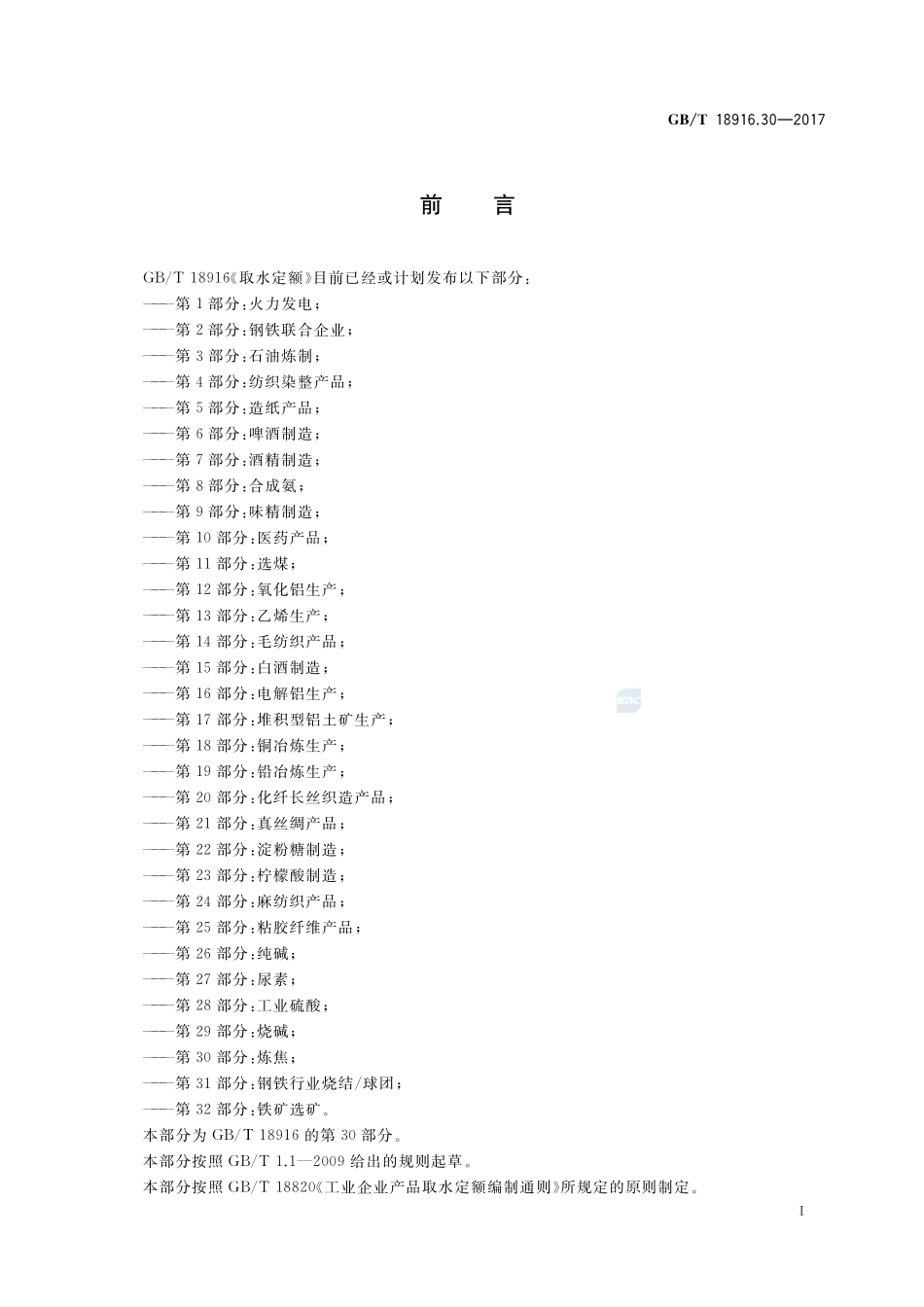 取水定额 第30部分：炼焦GBT+18916.30-2017.pdf_第2页
