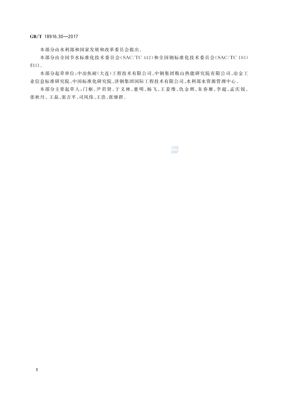 取水定额 第30部分：炼焦GBT+18916.30-2017.pdf_第3页