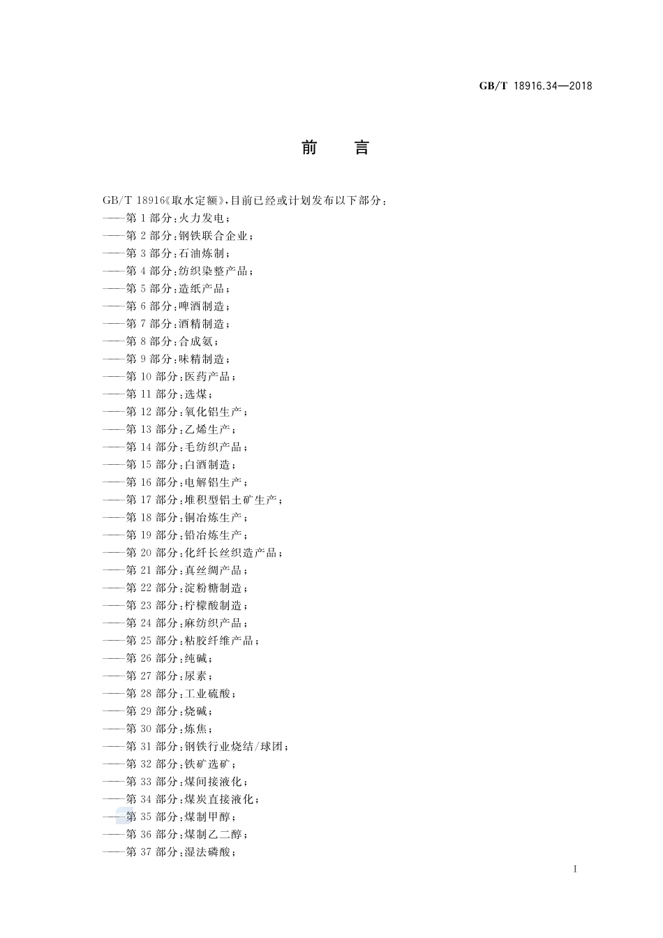 取水定额 第34部分：煤炭直接液化GBT+18916.34-2018.pdf_第2页