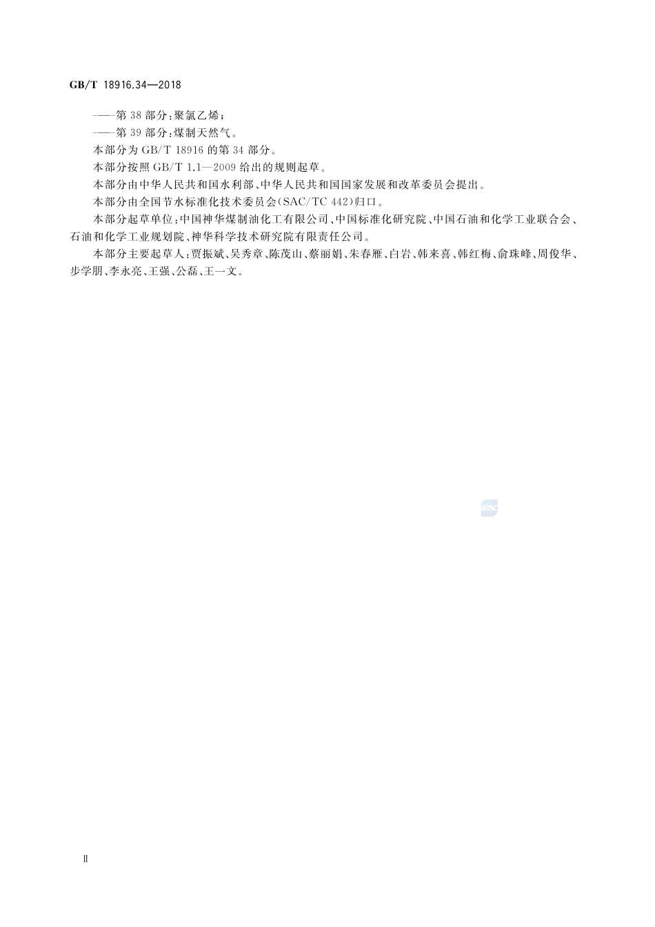 取水定额 第34部分：煤炭直接液化GBT+18916.34-2018.pdf_第3页