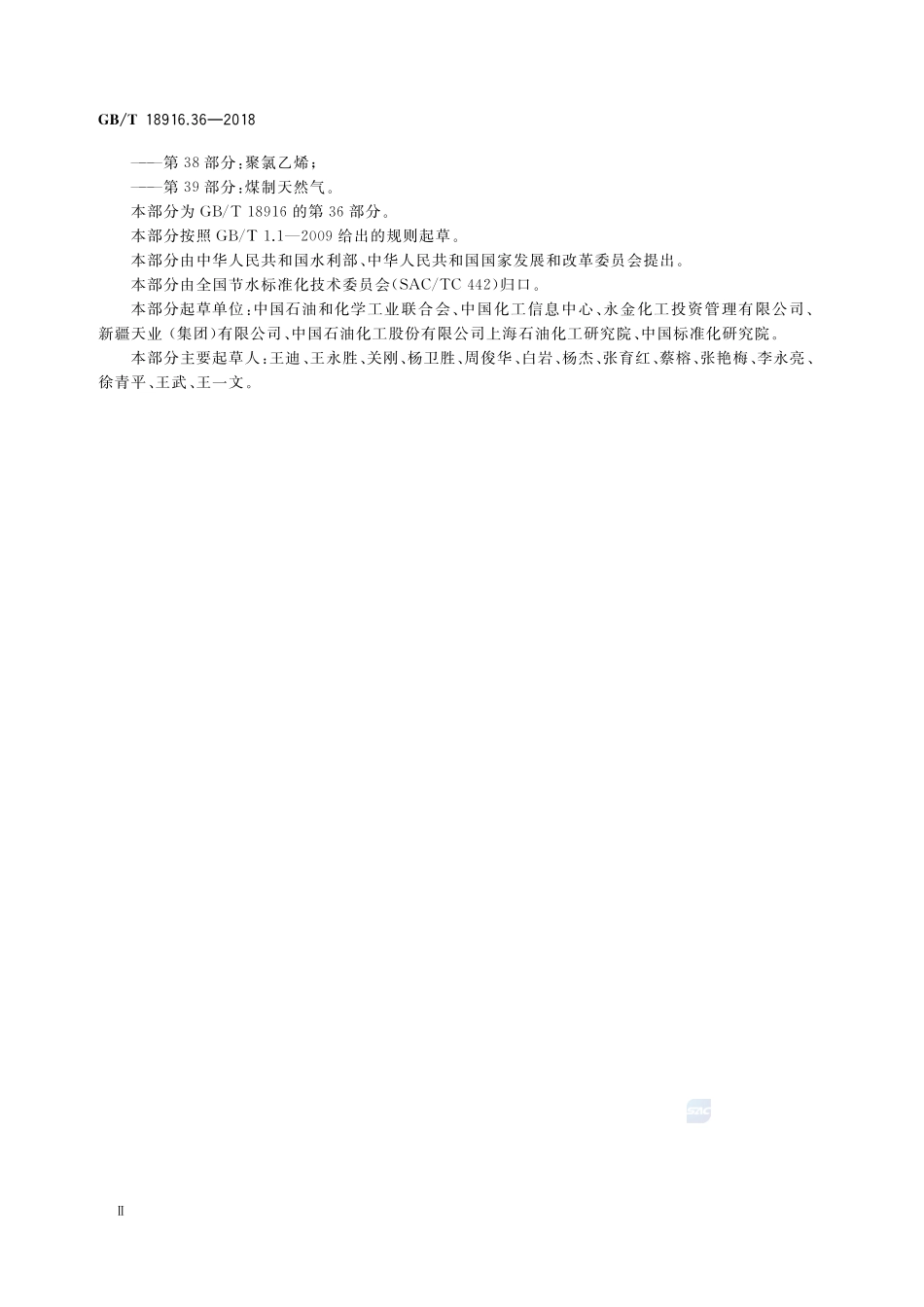 取水定额 第36部分：煤制乙二醇GBT+18916.36-2018.pdf_第3页