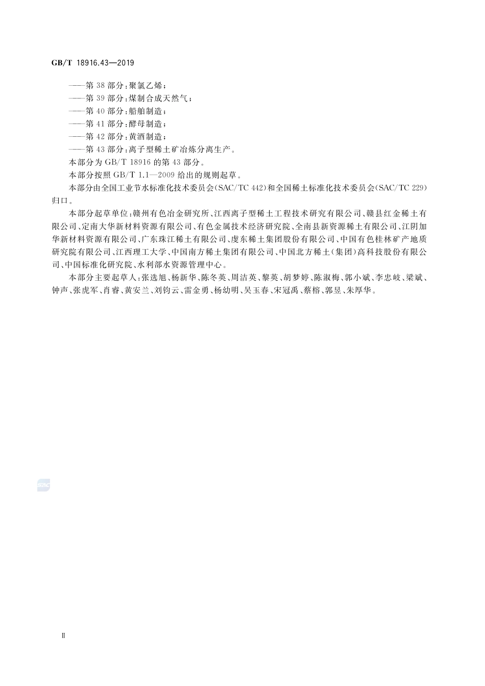 取水定额 第43部分：离子型稀土矿冶炼分离生产GBT+18916.43-2019.pdf_第3页