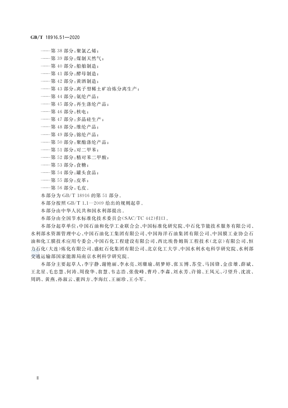 取水定额 第51部分：对二甲苯GBT+18916.51-2020.pdf_第3页