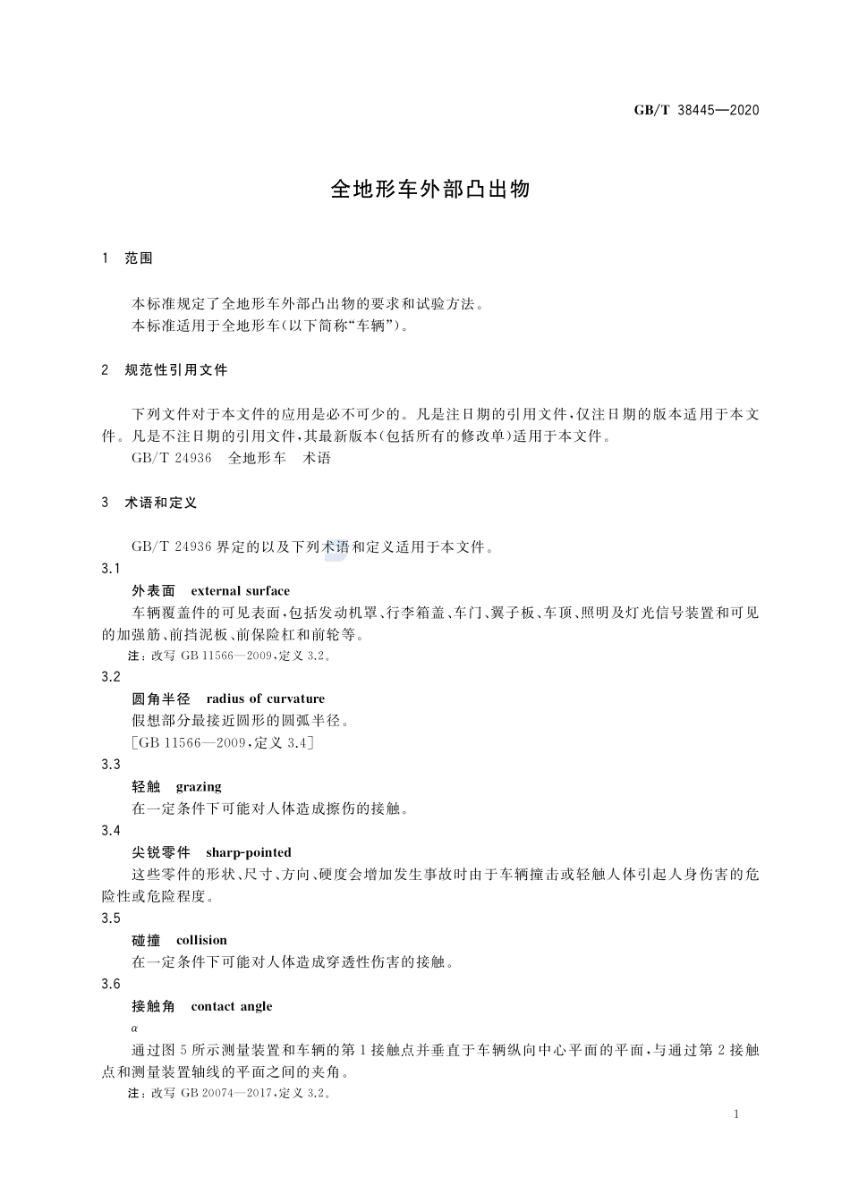 全地形车外部凸出物GBT+38445-2020.pdf_第3页