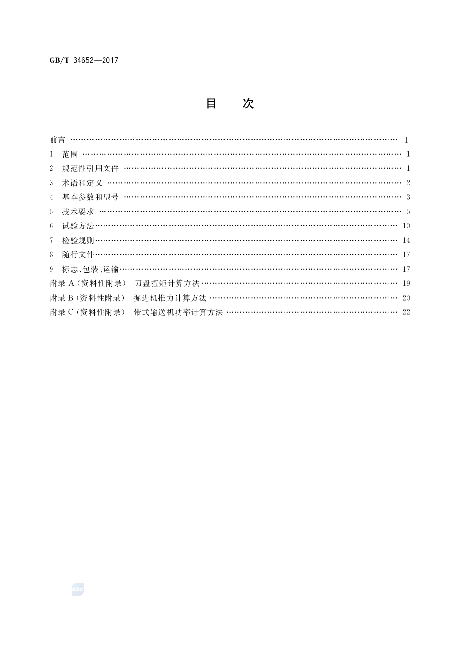 全断面隧道掘进机 敞开式岩石隧道掘进机GBT+34652-2017.pdf_第2页