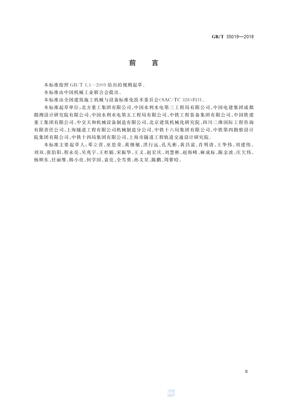 全断面隧道掘进机 泥水平衡盾构机GBT+35019-2018.pdf_第3页