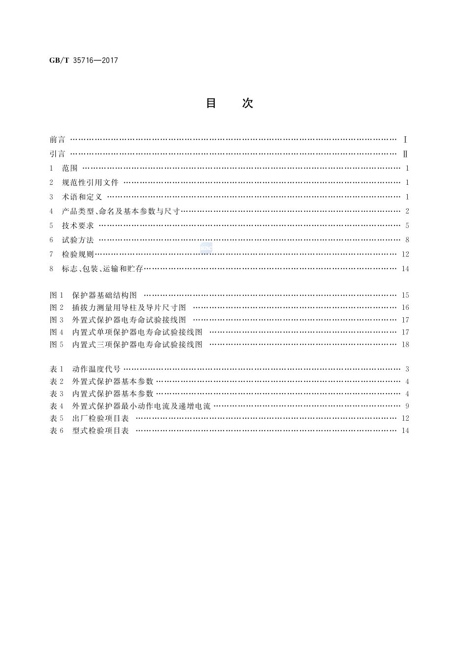 全封闭电动机-压缩机用热保护器GBT+35716-2017.pdf_第2页