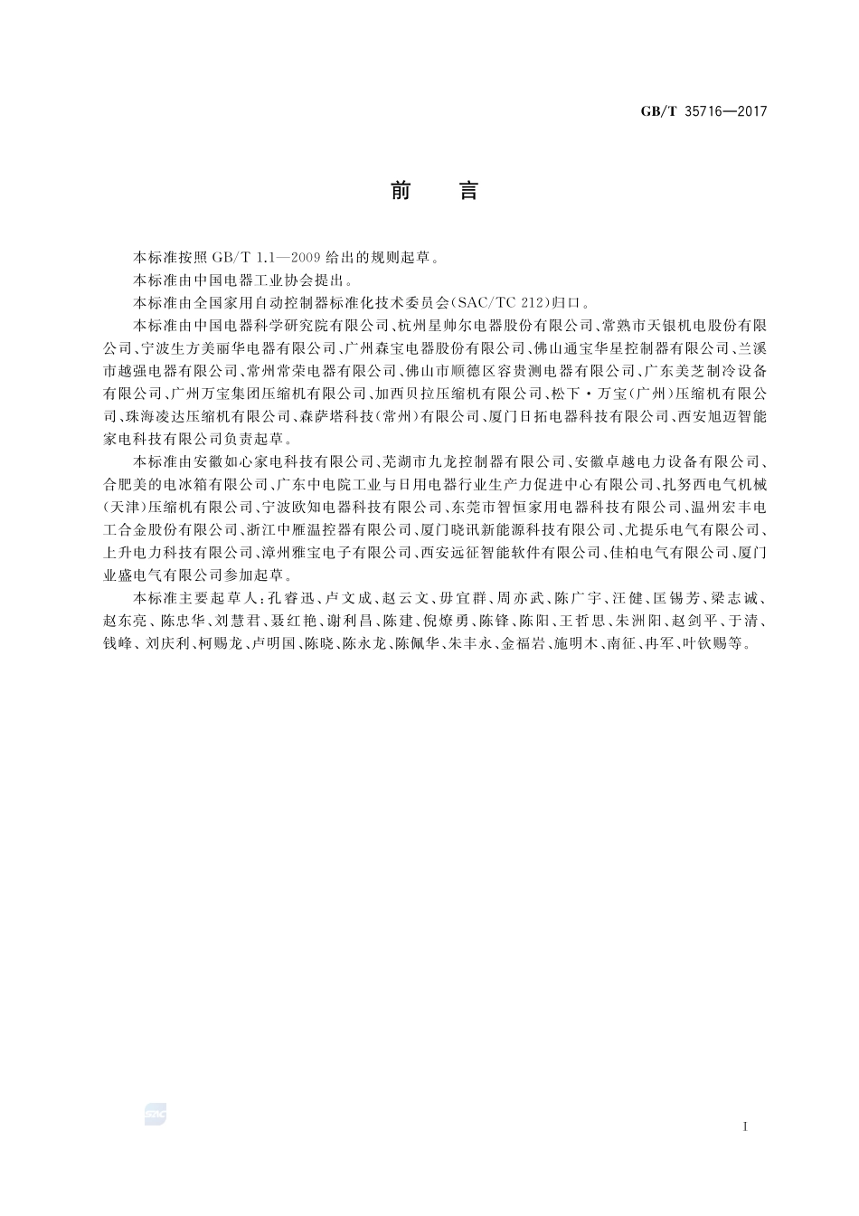 全封闭电动机-压缩机用热保护器GBT+35716-2017.pdf_第3页