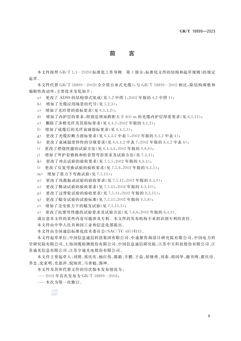 全介质自承式光缆GBT+18899-2023.pdf_第3页