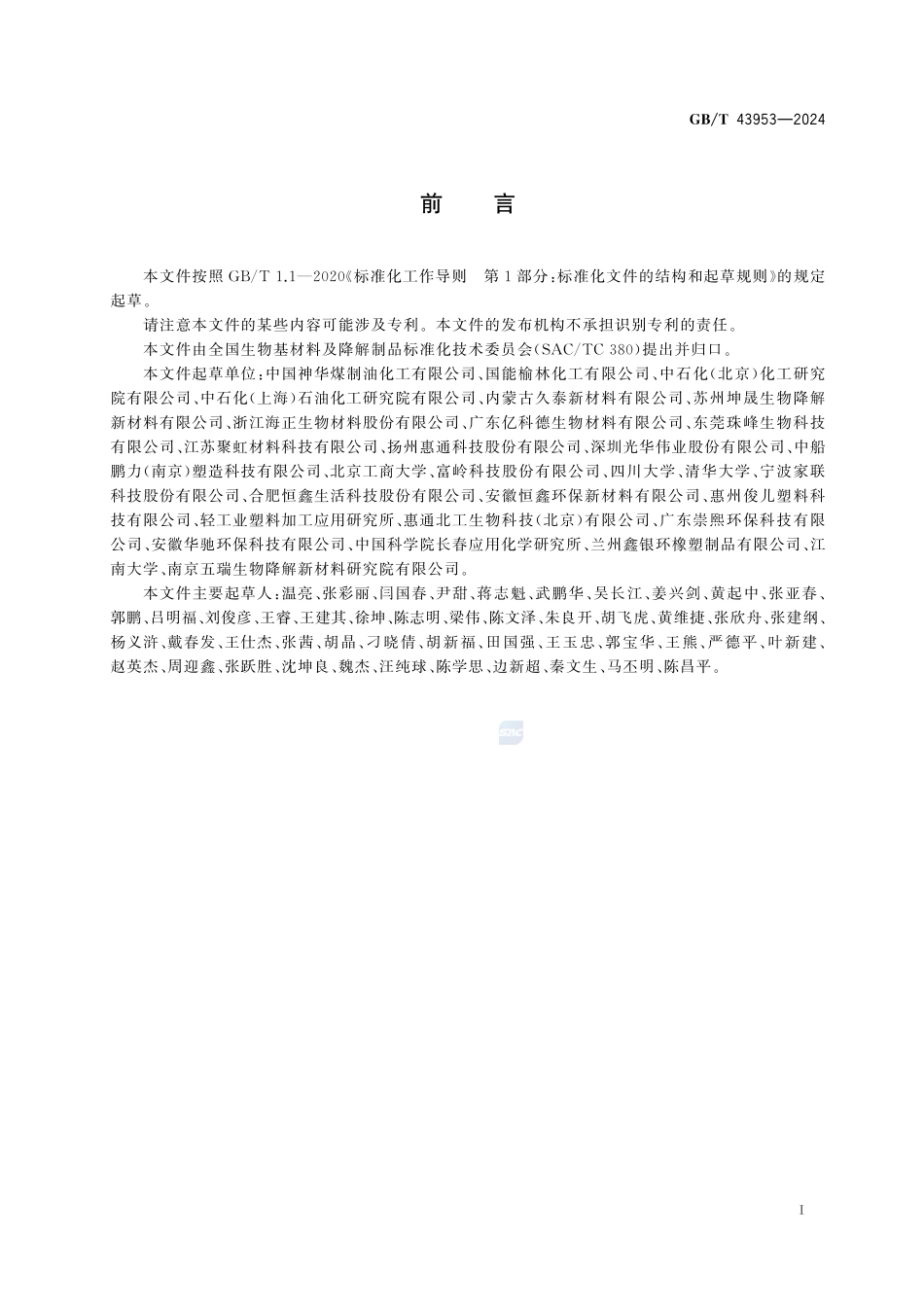 全生物降解聚乙醇酸（PGA）GBT+43953-2024.pdf_第3页