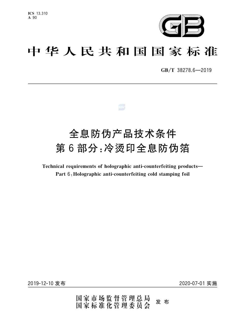 全息防伪产品技术条件 第6部分：冷烫印全息防伪箔GBT+38278.6-2019.pdf_第1页