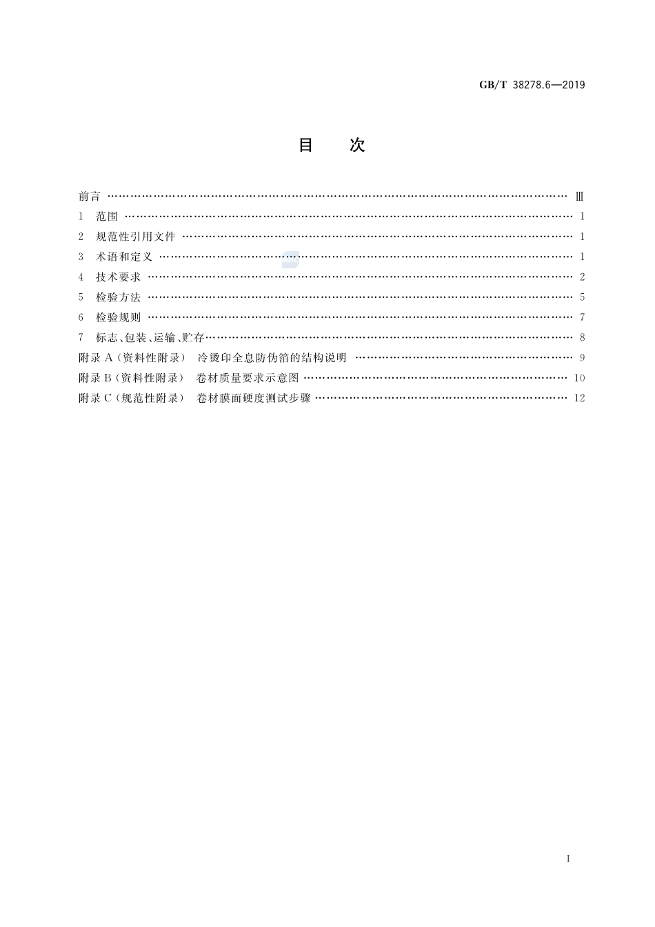 全息防伪产品技术条件 第6部分：冷烫印全息防伪箔GBT+38278.6-2019.pdf_第2页