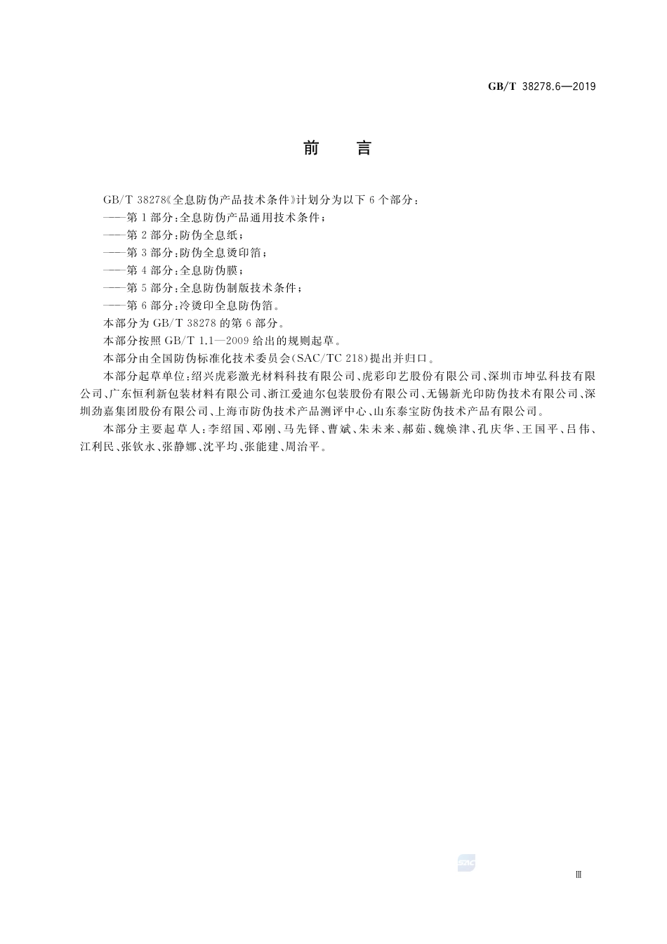 全息防伪产品技术条件 第6部分：冷烫印全息防伪箔GBT+38278.6-2019.pdf_第3页