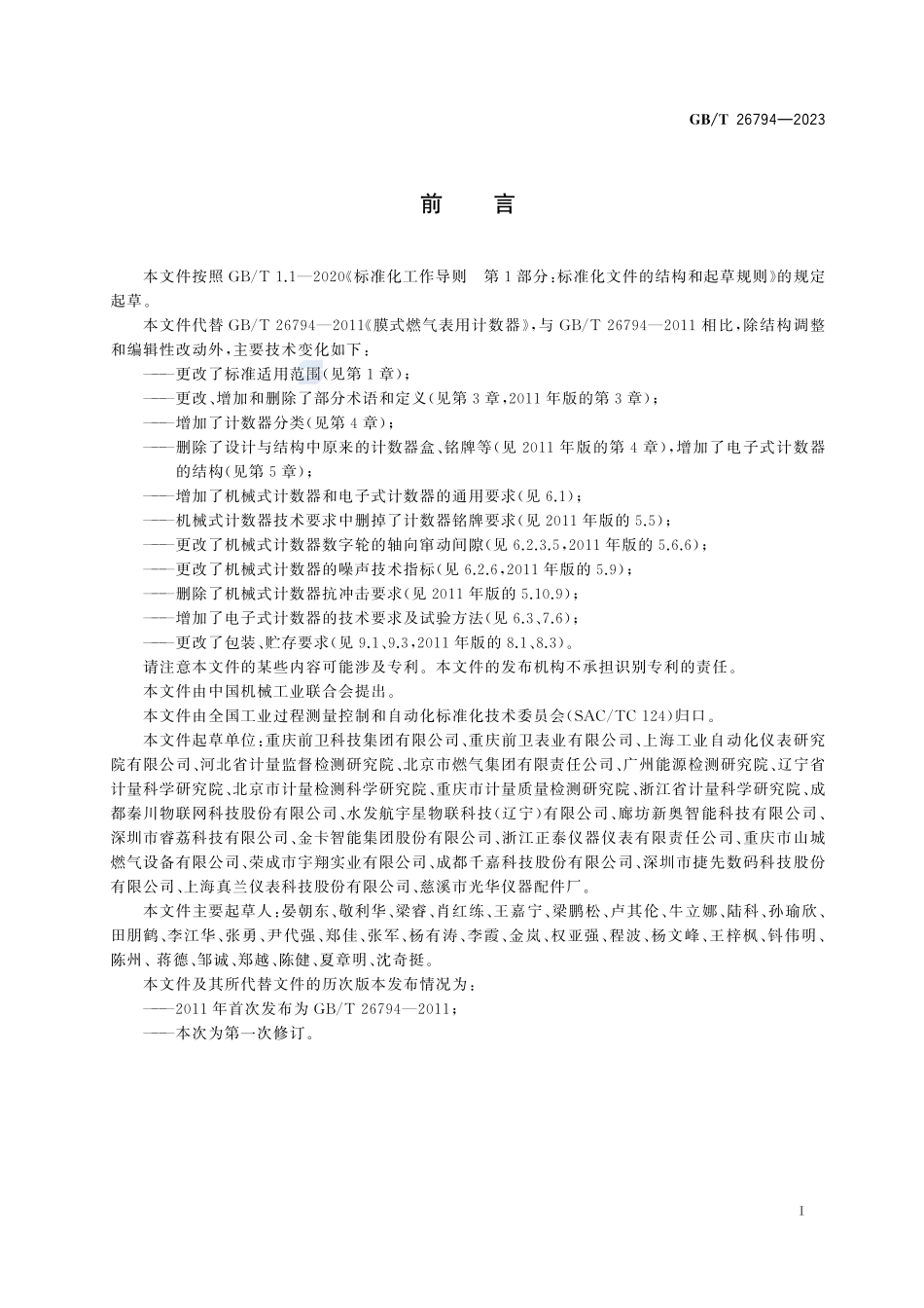 燃气表用计数器GBT+26794-2023.pdf_第3页