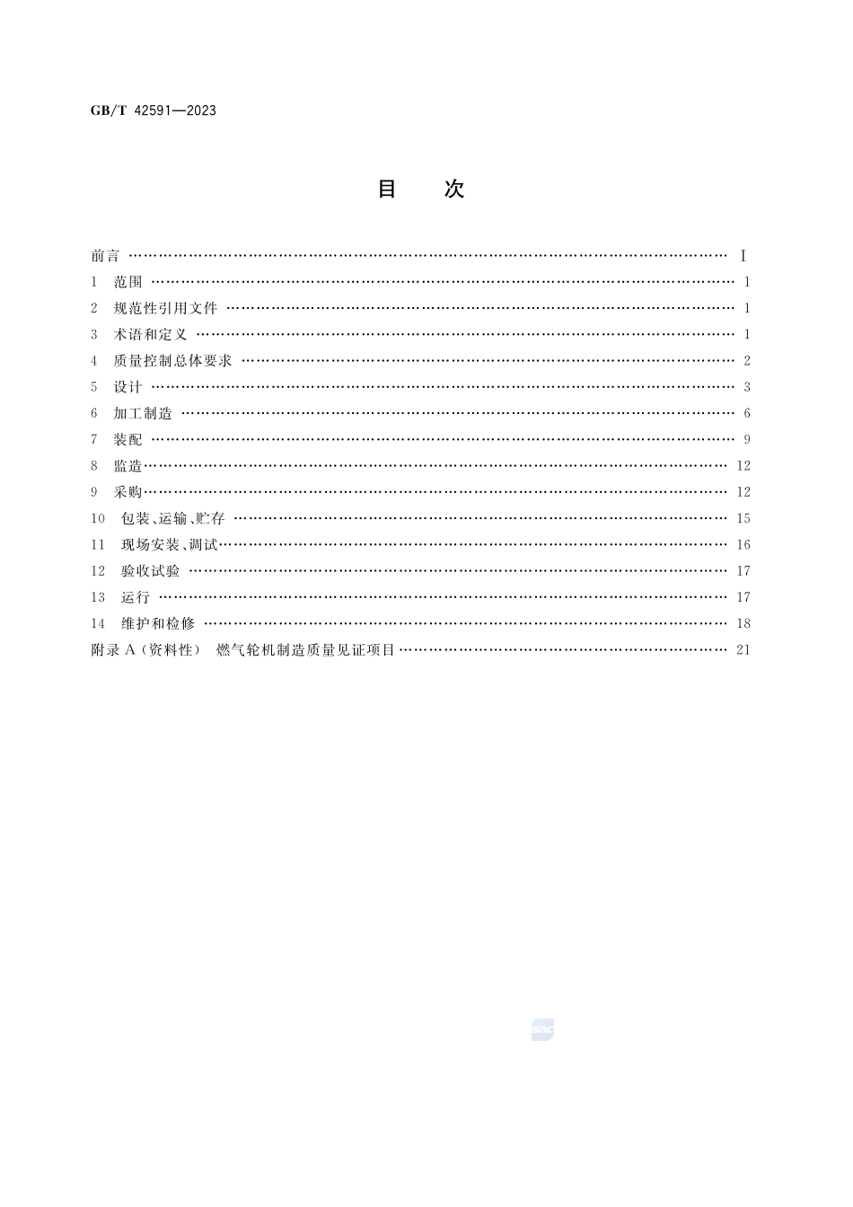 燃气轮机 质量控制规范GBT+42591-2023.pdf_第2页