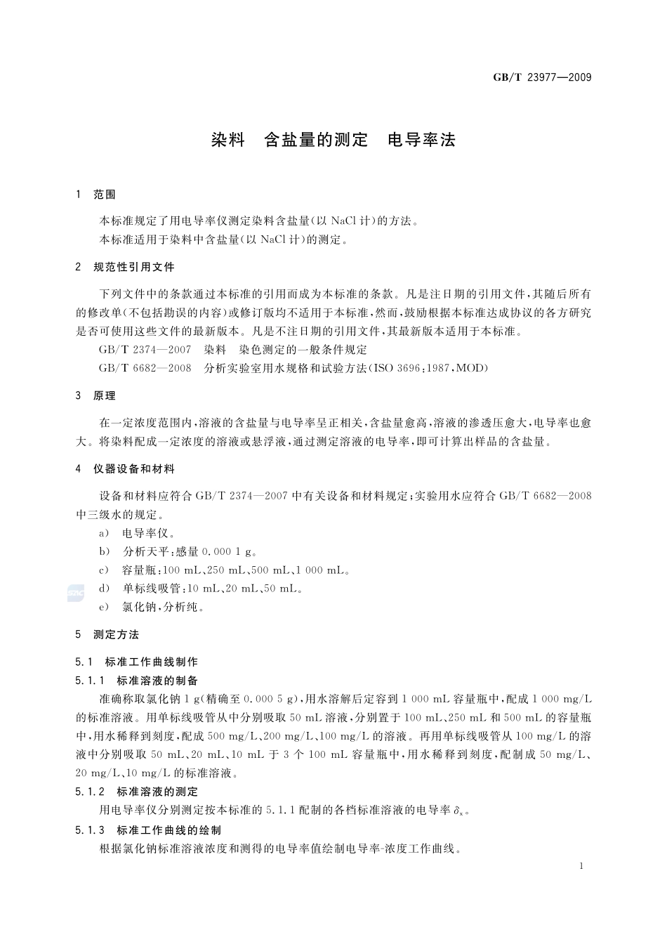 染料  含盐量的测定  电导率法23977-2009-gbt-e-300.pdf_第3页