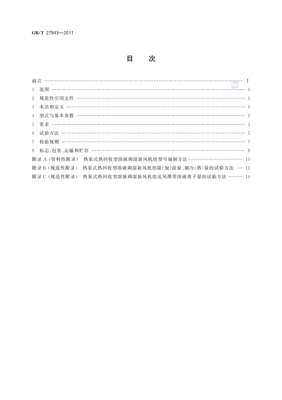 热泵式热回收型溶液调湿新风机组27943-2011-gbt-e-300.pdf_第2页
