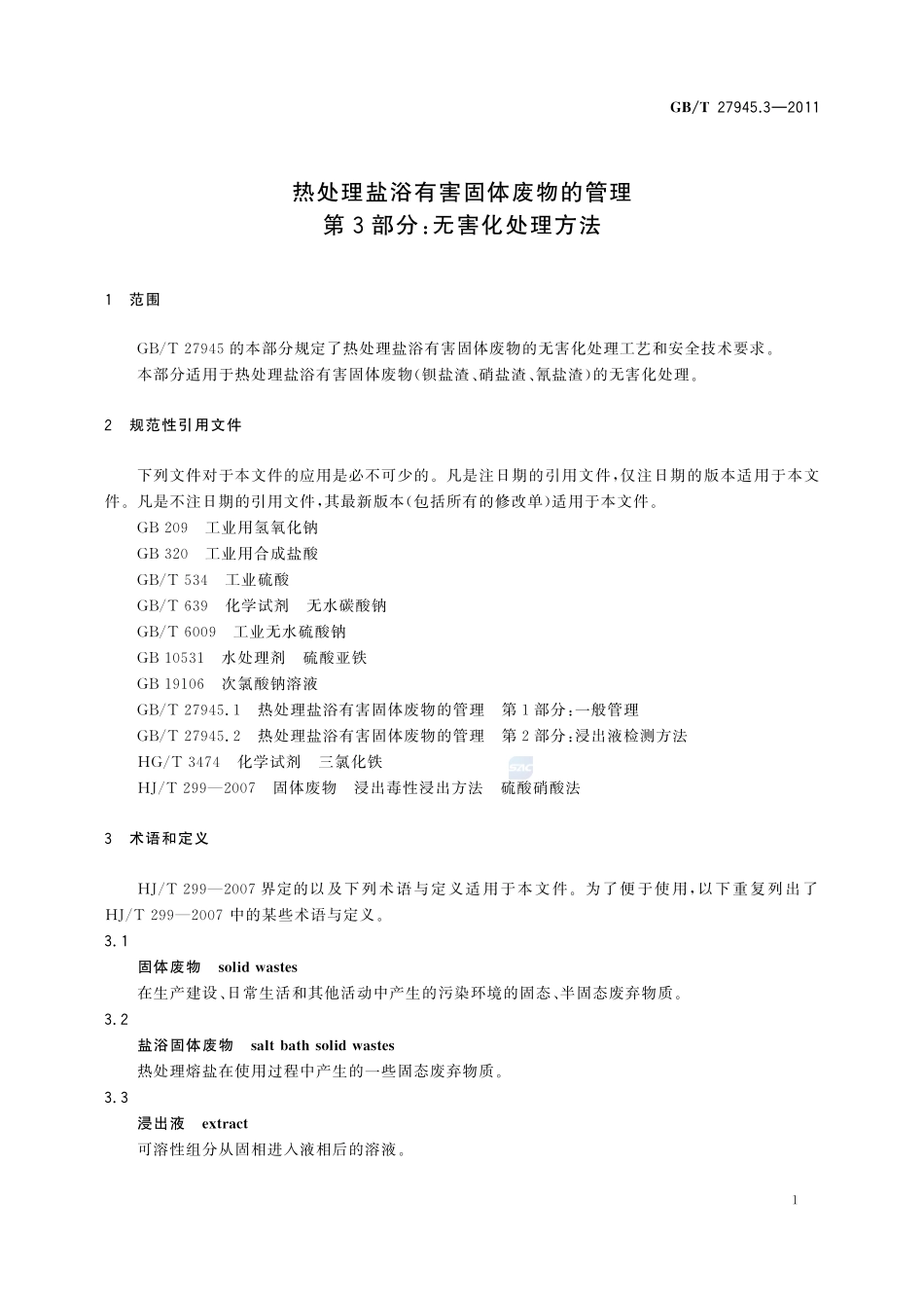 热处理盐浴有害固体废物的管理  第3部分：无害化处理方法27945_3-2011-gbt-e-300.pdf_第3页