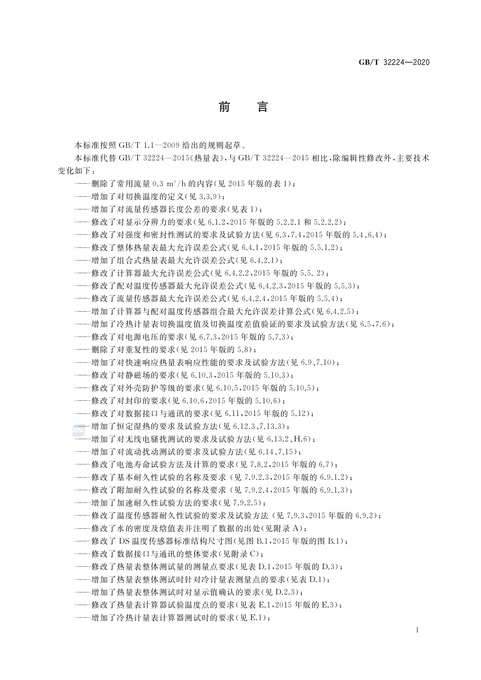 热量表GBT+32224-2020.pdf_第3页